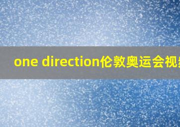 one direction伦敦奥运会视频